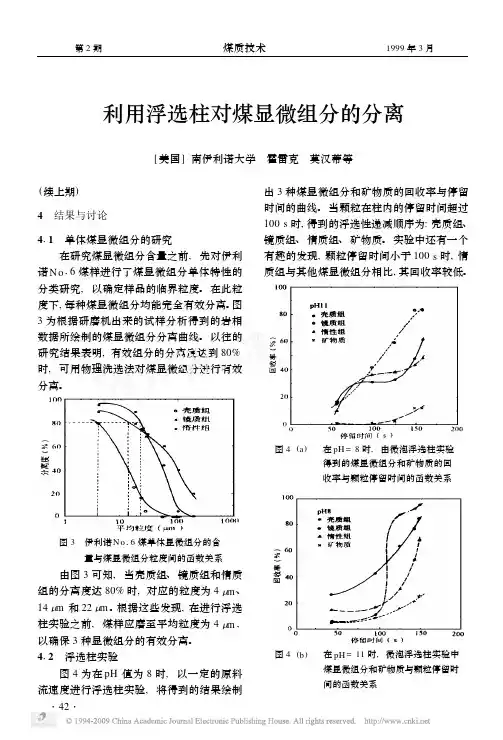 利用浮选柱对煤显微组分的分离