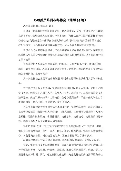 心理委员培训心得体会(通用14篇)