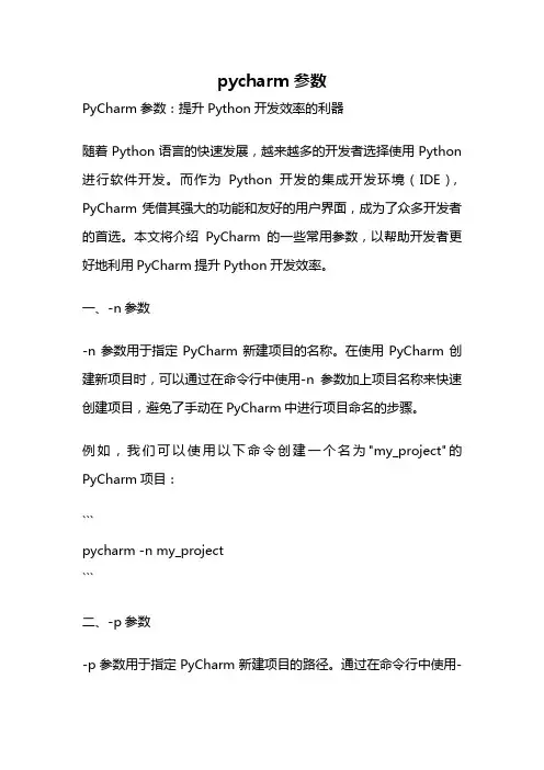 pycharm参数