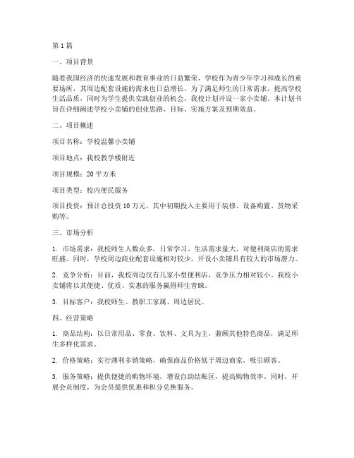 学校开小卖铺创业计划书(3篇)