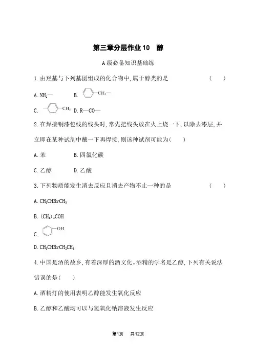 人教版高中化学选择性必修3有机化学基础课时规范练 第3章 烃的衍生物 第2节 第1课时 醇 (2)