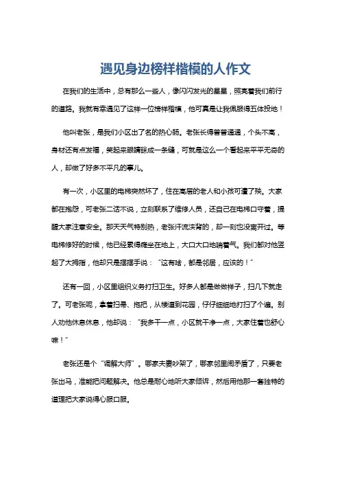 遇见身边榜样楷模的人作文