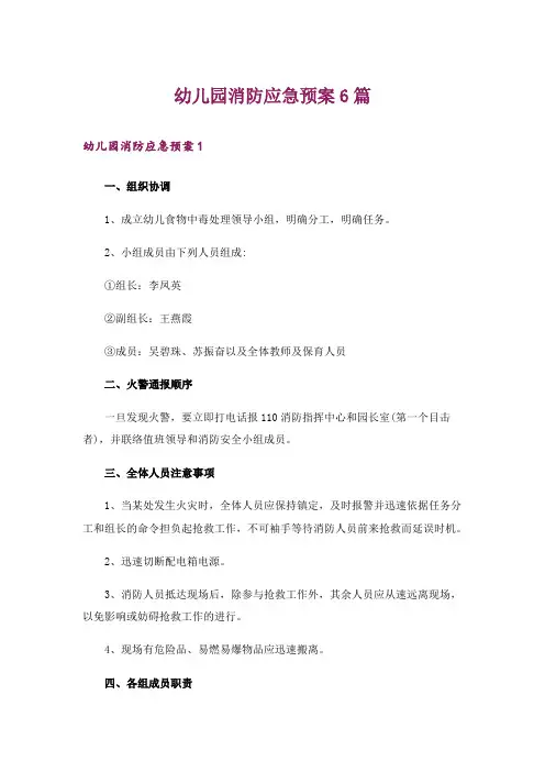 幼儿园消防应急预案6篇