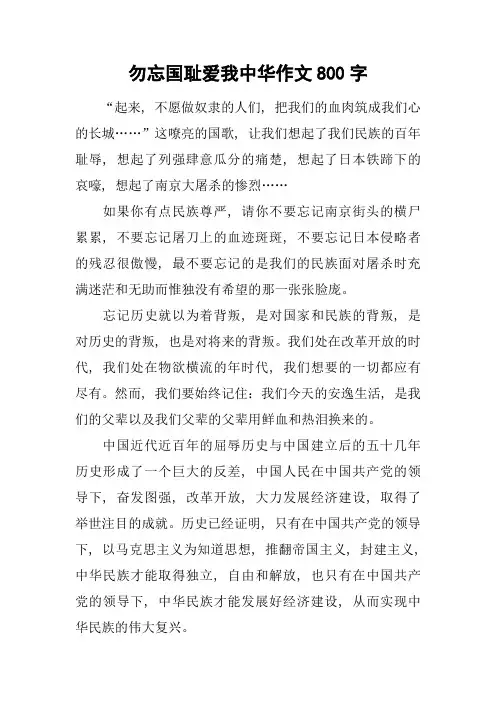勿忘国耻爱我中华作文800字