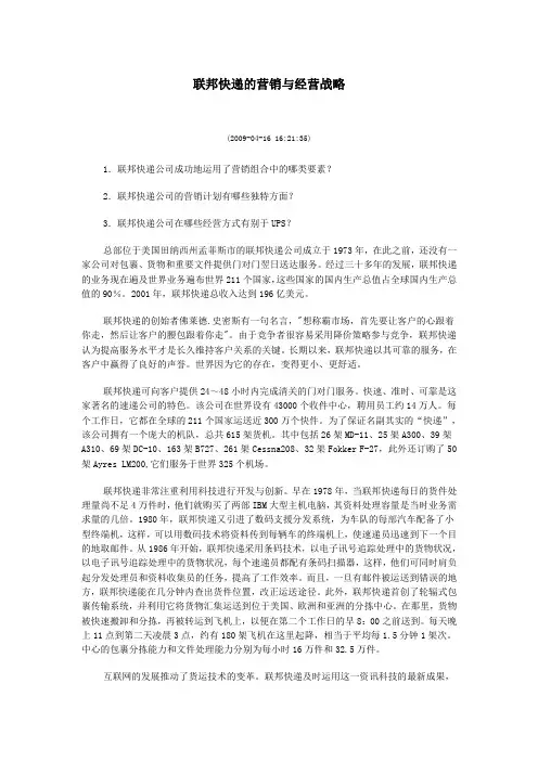 联邦快递的营销与经营战略