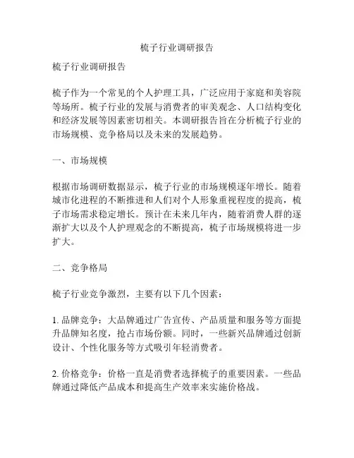 梳子行业调研报告
