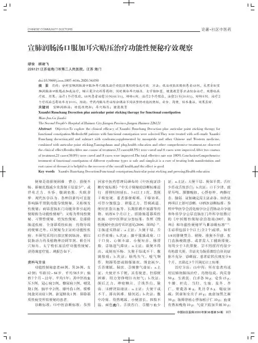 宣肺润肠汤口服加耳穴贴压治疗功能性便秘疗效观察