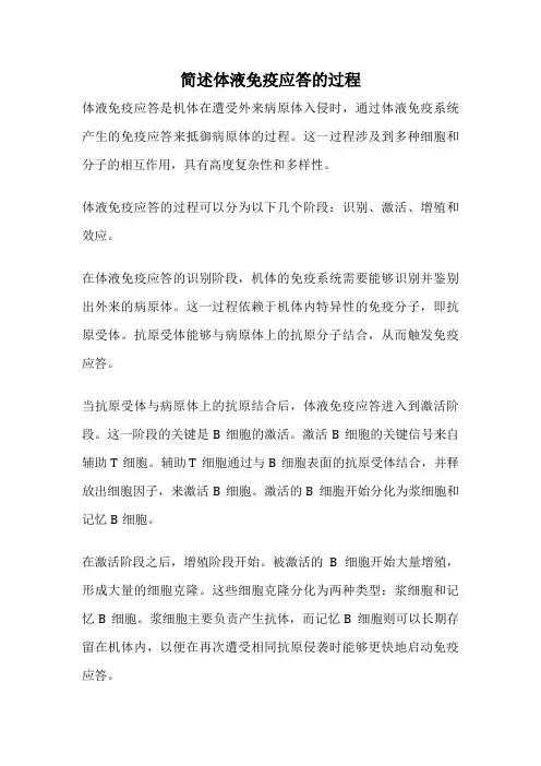 简述体液免疫应答的过程