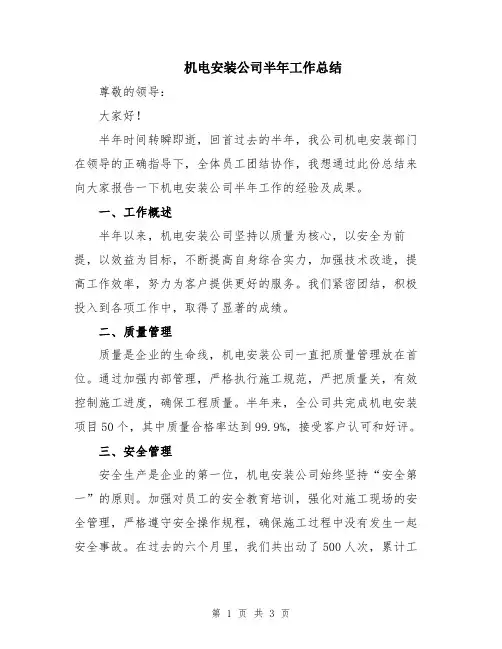 机电安装公司半年工作总结