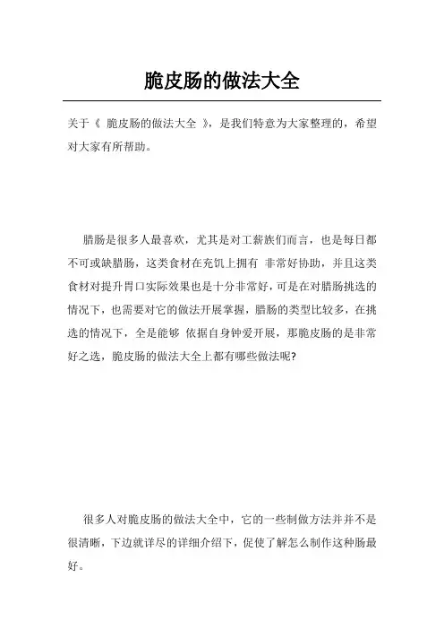 脆皮肠的做法大全