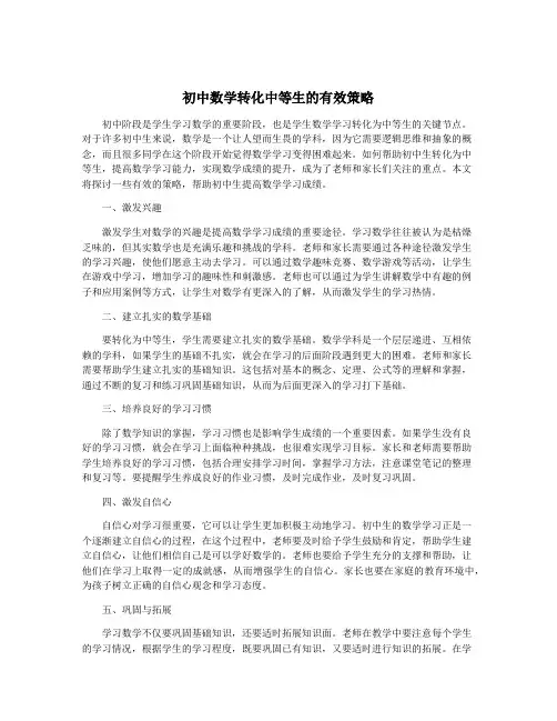 初中数学转化中等生的有效策略