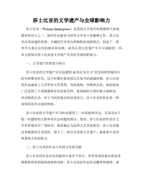 莎士比亚的文学遗产与全球影响力