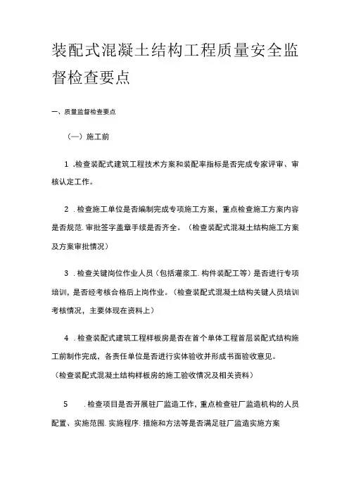 装配式混凝土结构工程质量安全监督检查要点