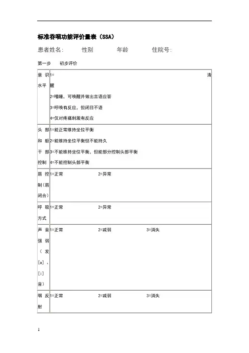 标准吞咽功能评价量表(SSA)