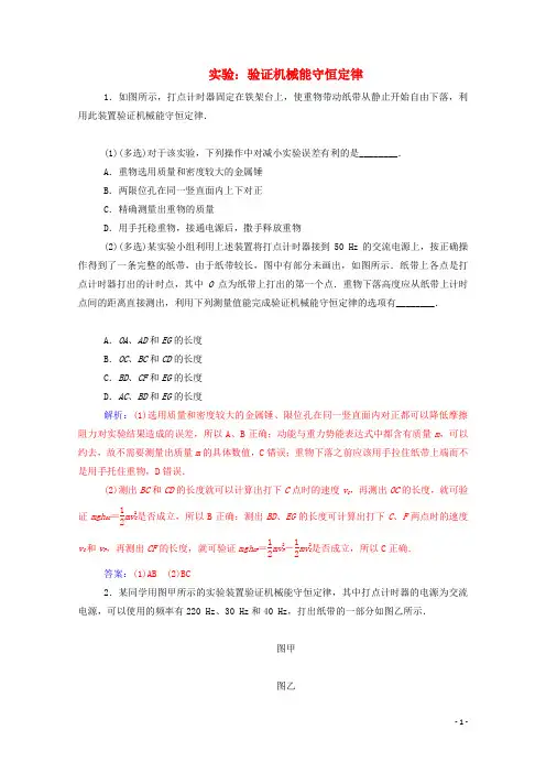 高中物理第七章机械能守恒定律第九节实验：验证机械能守恒定律训练含解析新人教版必修2