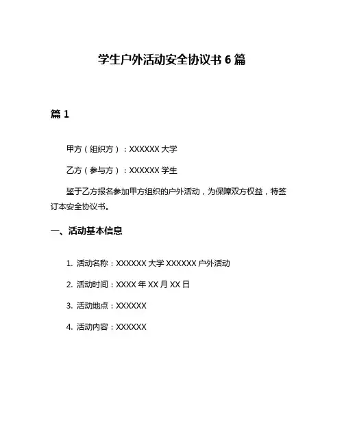 学生户外活动安全协议书6篇