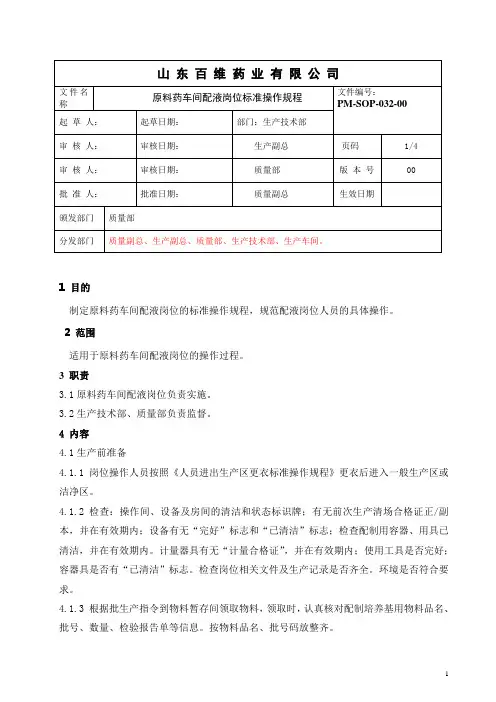 032原料药车间配液岗位标准操作规程