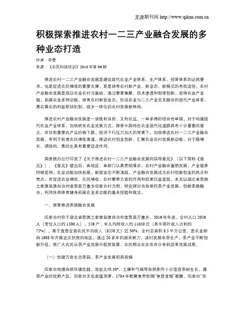 积极探索推进农村一二三产业融合发展的多种业态打造