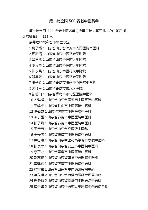第一批全国500名老中医名单