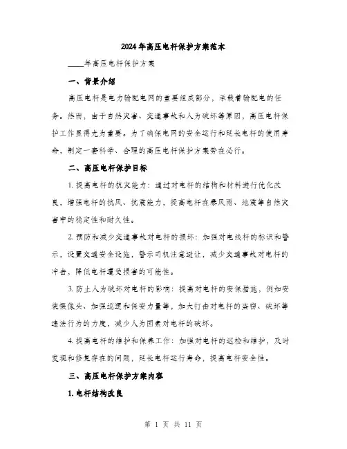 2024年高压电杆保护方案范本(三篇)
