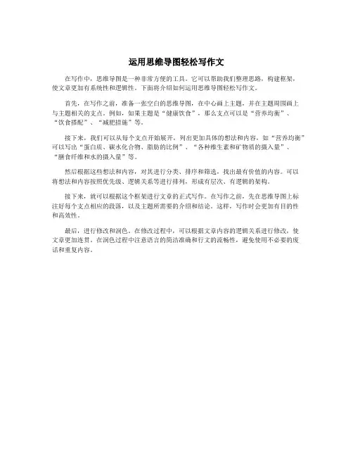 运用思维导图轻松写作文