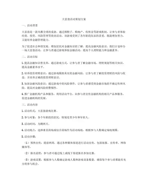 大富翁活动策划方案