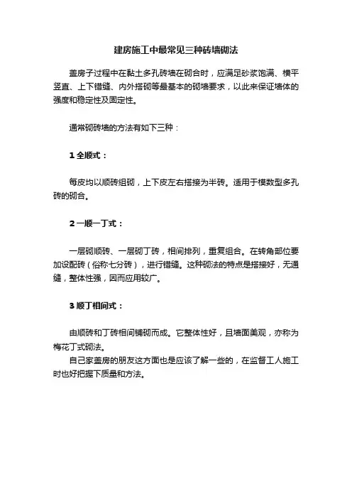 建房施工中最常见三种砖墙砌法