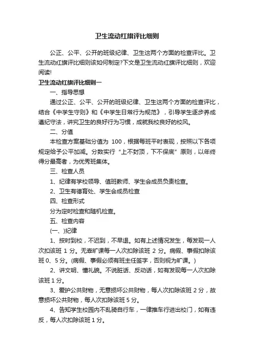 卫生流动红旗评比细则