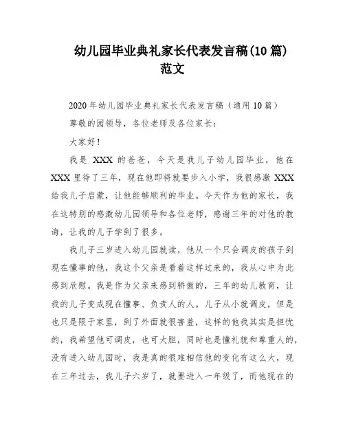 幼儿园毕业典礼家长代表发言稿(10篇)范文