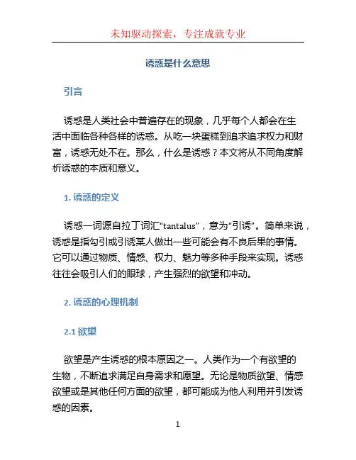 诱惑是什么意思