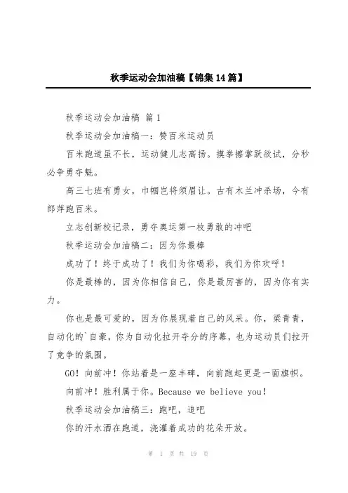 秋季运动会加油稿【锦集14篇】