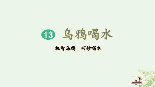 《乌鸦喝水》ppt(完美版)部编版1