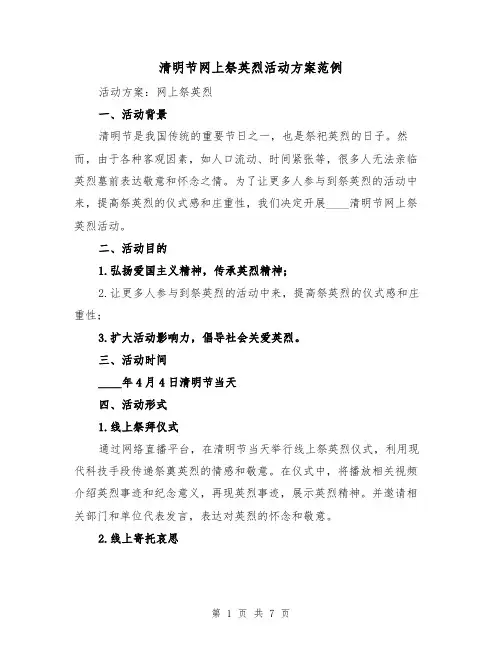 清明节网上祭英烈活动方案范例（三篇）