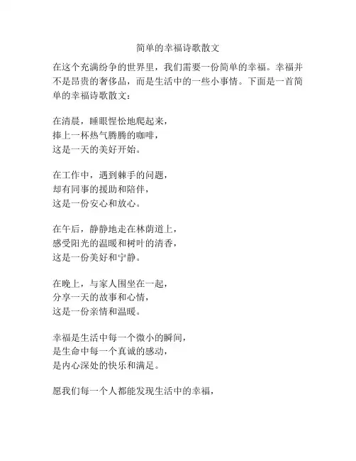 简单的幸福诗歌散文
