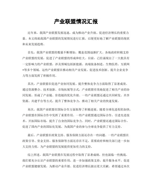 产业联盟情况汇报
