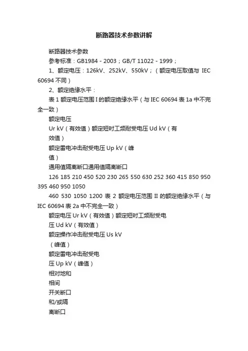 断路器技术参数讲解