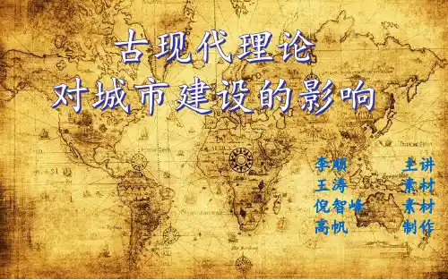 古现代城市规划理论对当代城市规划的影响