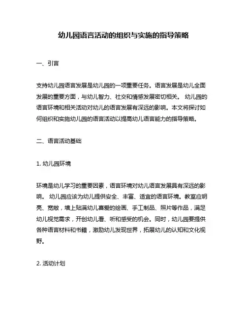 幼儿园语言活动的组织与实施的指导策略