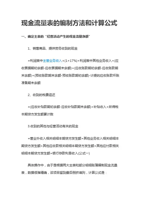 (完整word版)现金流量表的编制方法和计算公式(word文档良心出品)