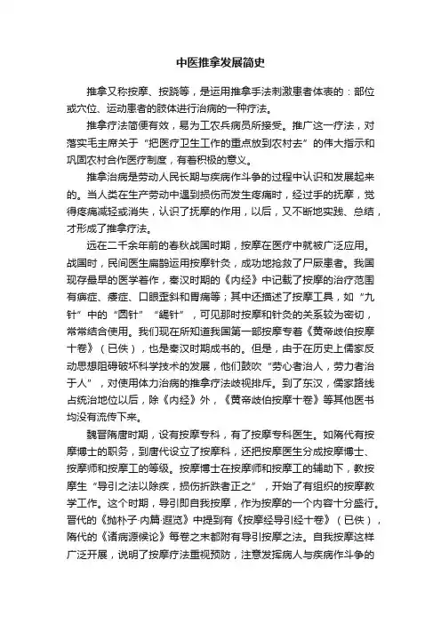 中医推拿发展简史