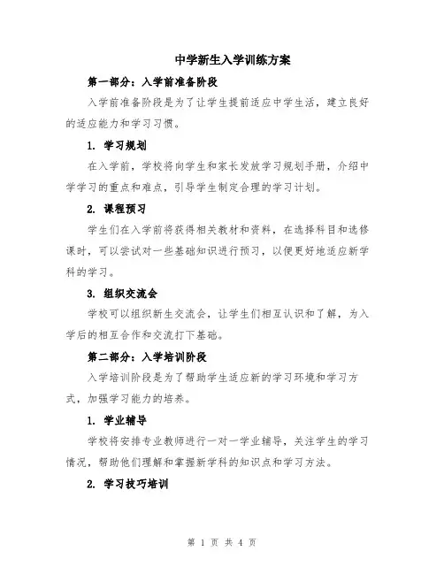 中学新生入学训练方案