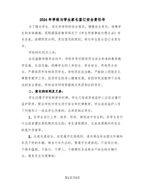 2024年学校与学生家长签订安全责任书(三篇)