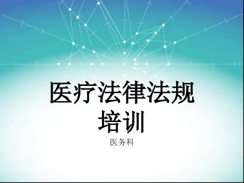 医疗法律法规培训讲座PPT课件