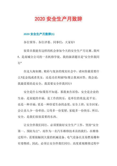 2020安全生产月致辞