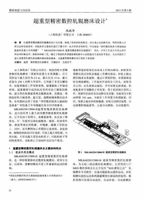 超重型精密数控轧辊磨床设计