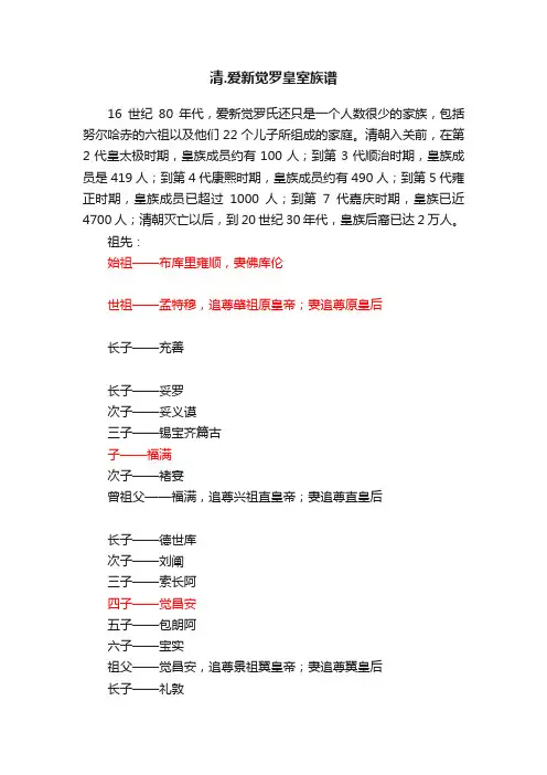 清.爱新觉罗皇室族谱