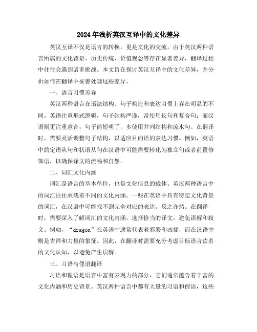 2024年浅析英汉互译中的文化差异