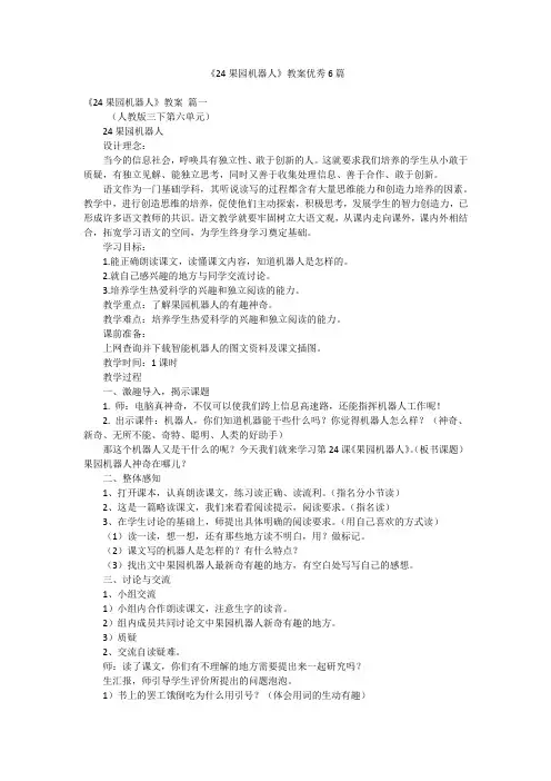 《24果园机器人》教案优秀6篇