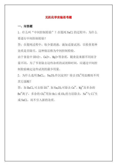 考博-无机化学实验思考题及答案