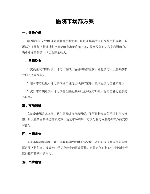 医院市场部方案